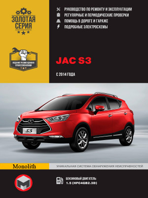 JAC S3 c 2014 бензин Пособие по ремонту и техническому обслуживанию 