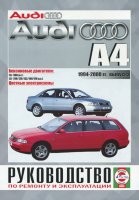 Audi А4 с 1994-2000 бензин Руководство по ремонту и эксплуатации