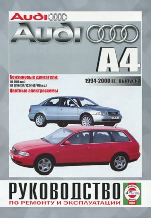 Audi А4 с 1994-2000 бензин Руководство по ремонту и эксплуатации 