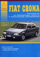 Fiat Croma с 1985-1993 бензин / дизель Инструкция по ремонту и эксплуатации