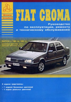 Fiat Croma с 1985-1993 бензин / дизель Инструкция по ремонту и эксплуатации 