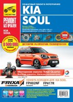 Kia Soul c 2008 и с 2011 бензин / дизель Книга по ремонту и техническому обслуживанию