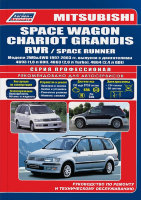 Mitsubishi Space Wagon / Chariot Grandis / RVR / Space Runner с 1997-2003 бензин Мануал по ремонту и техническому обслуживанию