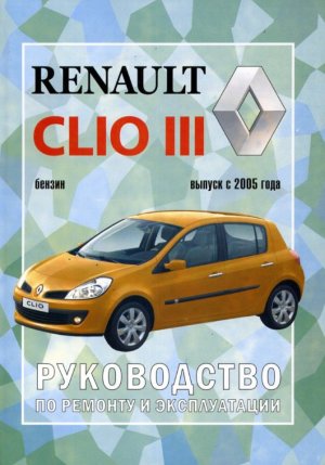 Renault Clio с 2005 бензин Мануал по ремонту и эксплуатации 