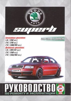 Skoda Superb с 2001-2008 бензин / дизель Пособие по ремонту и техническому обслуживанию 