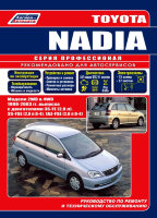 Toyota Nadia с 1998-2003 бензин Инструкция по ремонту и техническому обслуживанию