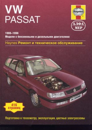 Volkswagen Passat с 1988-1996 бензин / дизель Пособие по ремонту и техническому обслуживанию 