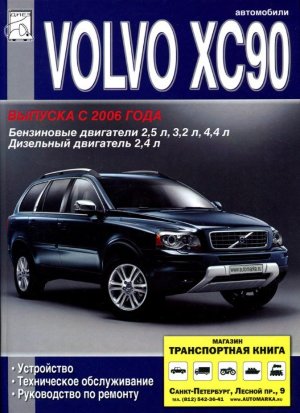 Volvo XC90 с 2006 бензин / дизель Мануал по ремонту и эксплуатации 