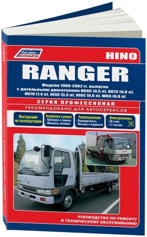 Hino Ranger с 1989-2002 дизель Книга по ремонту и техническому обслуживанию 