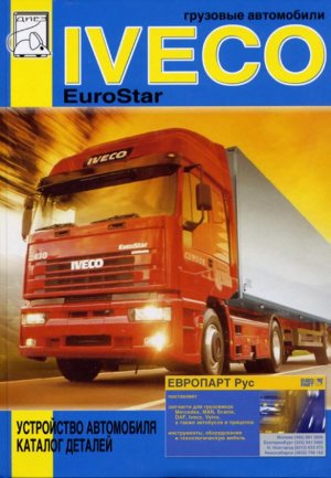 Iveco EuroStar дизель том 2 Мануал по ремонту и техническому обслуживанию 