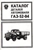 ГАЗ 5204 Каталог запчастей