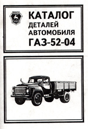 ГАЗ 5204 Каталог запчастей 