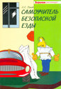 Самоучитель безопасной езды. Издательство За рулем.