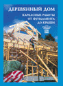 Деревянный дом: каркасные работы от фундамента до крыши. Юхани Кеппо. Пер. с фин. Серия “Справочники строителя” Издательство Алфамер Паблишинг.