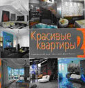 Красивые квартиры (Том 2) . Издательство Красивые дома Пресс. не участвует в акцииСкидка 30% 