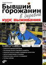Бывший горожанин в деревне. Курс выживания. Издательство БХВ-Петербург. 