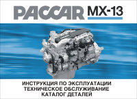 Двигатели Paccar MX-13 Инструкция по эксплуатации