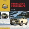 Ford Kuga II / Escape с 2012 бензин / дизель Мануал по ремонту и эксплуатации - Книга Ford Kuga II / Escape с 2012 Ремонт и техобслуживание