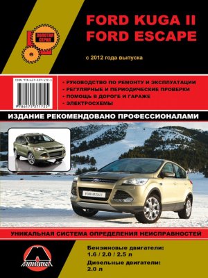 Ford Kuga II / Escape с 2012 бензин / дизель Мануал по ремонту и эксплуатации 