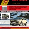 Ford Kuga II / Escape с 2012 бензин / дизель Мануал по ремонту и эксплуатации - Книга Ford Kuga II / Escape с 2012 Ремонт и техобслуживание