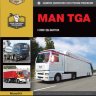 Man TGA с 2000 дизель Инструкция по ремонту и эксплуатации - Книга Man TGA с 2000 Ремонт и техобслуживание