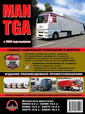 Man TGA с 2000 дизель Инструкция по ремонту и эксплуатации 