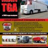 Man TGA с 2000 дизель Инструкция по ремонту и эксплуатации - Книга Man TGA с 2000 Ремонт и техобслуживание