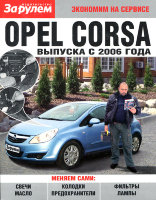 Opel Corsa с 2006 Пособие по замене расходников