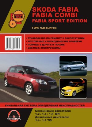 Skoda Fabia / Fabia Combi / Fabia Sport Edition с 2007 бензин / дизель Мануал по ремонту и эксплуатации 