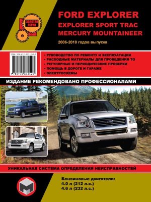 Ford Explorer / Explorer Sport Trac / Mercury Mountaineer с 2006-2010 бензин Пособие по ремонту и техническому обслуживанию 