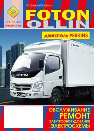  Foton Ollin Инструкция по ремонту и техническому обслуживанию 