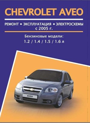 Chevrolet Aveo с 2005 бензин Инструкция по ремонту и техническому обслуживанию 