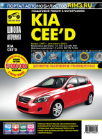 Kia Ceed с 2007 и с 2009 бензин / дизель Книга по ремонту и эксплуатации