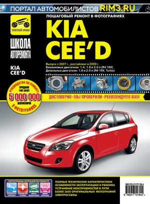 Kia Ceed с 2007 и с 2009 бензин / дизель Книга по ремонту и эксплуатации 