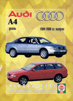 Audi А4 с 1994-2000 дизель Пособие по ремонту и эксплуатации 