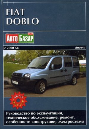 Fiat Doblo с 2000 дизель Книга по ремонту и техническому обслуживанию 