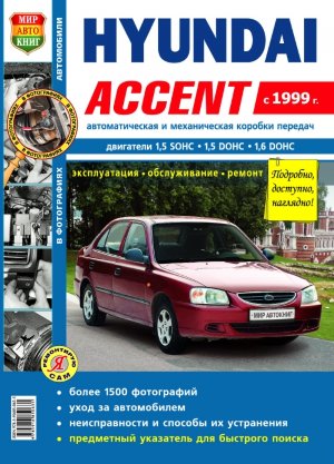 Hyundai Accent с 1999 бензин Инструкция по ремонту и техническому обслуживанию 