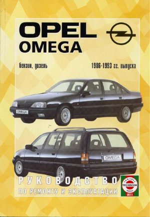 Opel Omega с 1986-1993 бензин / дизель Пособие по ремонту и техническому обслуживанию 