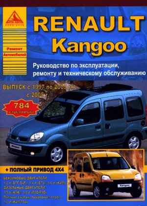 Renault Kangoo с 1997-2005 и с 2005 бензин / дизель / газ Инструкция по ремонту и эксплуатации 