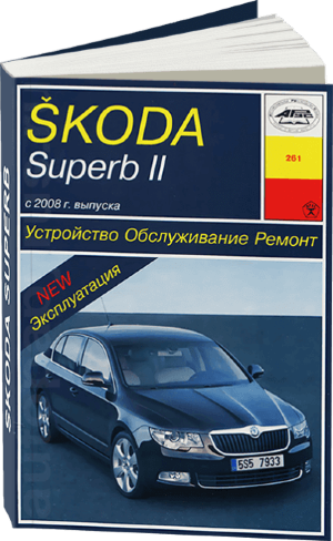 Skoda Superb с 2008 бензин / дизель Книга по ремонту и эксплуатации 