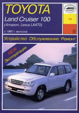 Toyota Land Cruiser 100 / Amazon / Lexus LX470 с 1997-2007 бензин / дизель Книга по ремонту и техническому обслуживанию 