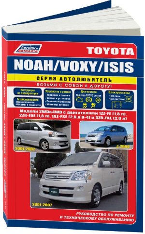 Toyota Noah / Voxy / Isis с 2001-2007 бензин Пособие по ремонту и техническому обслуживанию 