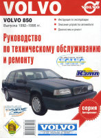 Volvo 850 с 1992-1996 бензин Инструкция по ремонту и эксплуатации