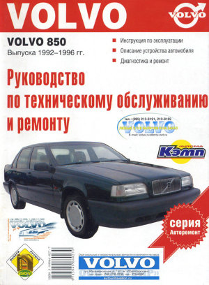 Volvo 850 с 1992-1996 бензин Инструкция по ремонту и эксплуатации 