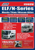 Isuzu Elf / N-Series / Nissan Atlas / Mazda Titan с 2000 и с 2004 дизель Пособие по ремонту и техническому обслуживанию