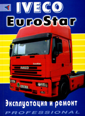 Iveco EuroStar дизель Инструкция по ремонту и техническому обслуживанию 