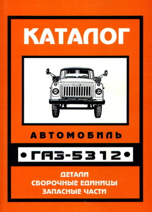 ГАЗ 5312 Каталог запчастей 