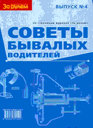 СОВЕТЫ БЫВАЛЫХ ВОДИТЕЛЕЙ Издательство За рулем. 