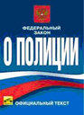 ФЕДЕРАЛЬНЫЙ ЗАКОН О ПОЛИЦИИ. Издательство Третий Рим.