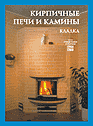 Кирпичные печи и камины: кладка. Юхани Кеппо. Пер. с фин. Серия “Справочники строителя” Издательство Алфамер Паблишинг. 